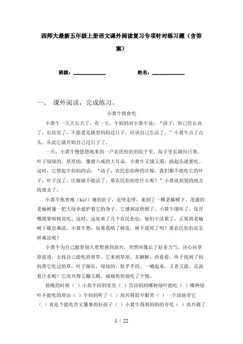 西师大最新五年级上册语文课外阅读复习专项针对练习题(含答案)