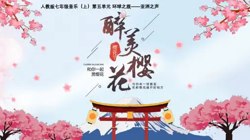 音乐《樱花》ppt教学课件