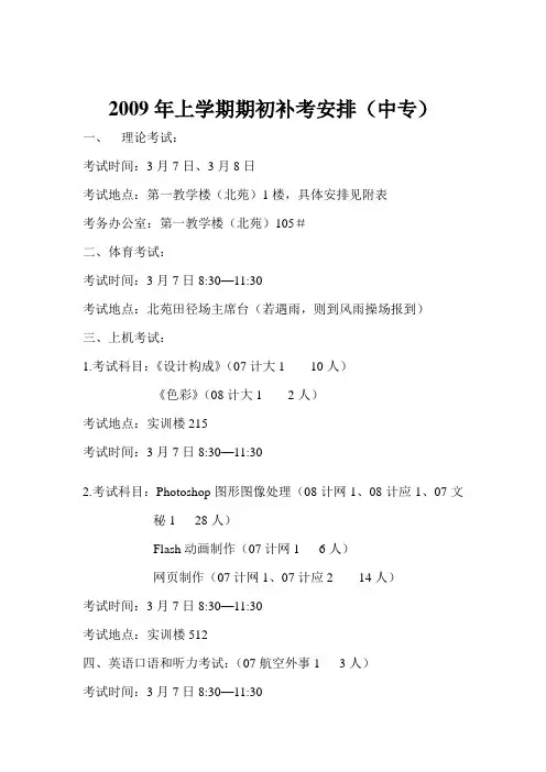 2009年上学期期初补考安排中专
