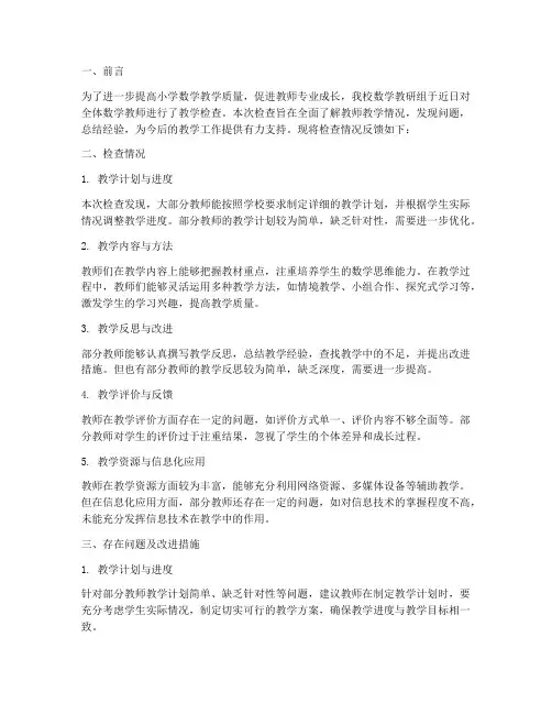 小学数学教研组检查反馈