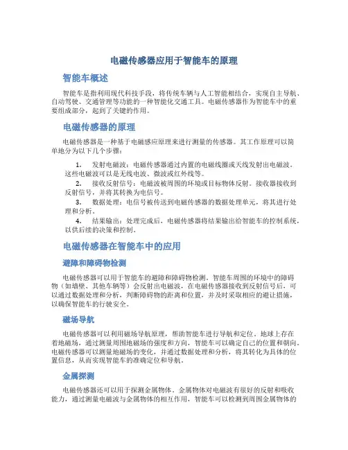电磁传感器应用于智能车的原理