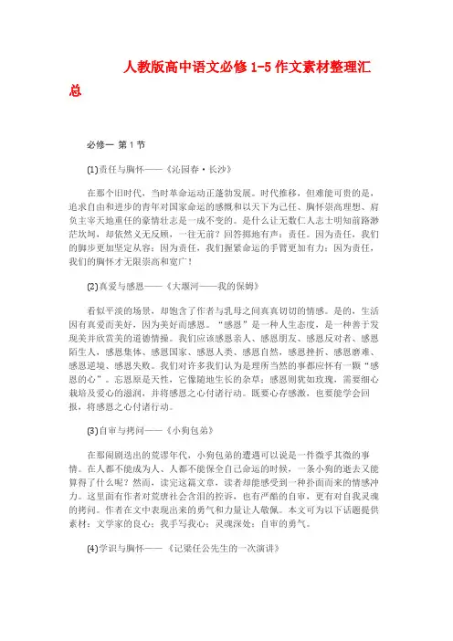 人教版高中语文必修1-5作文素材整理汇总