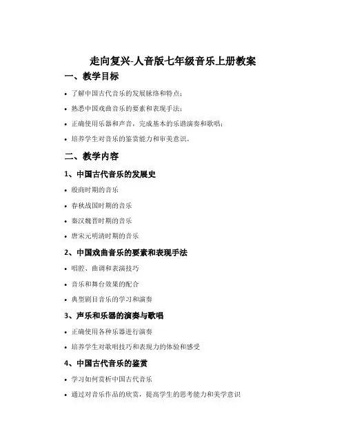 走向复兴-人音版七年级音乐上册教案