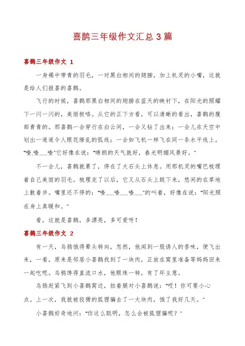 喜鹊三年级作文汇总3篇