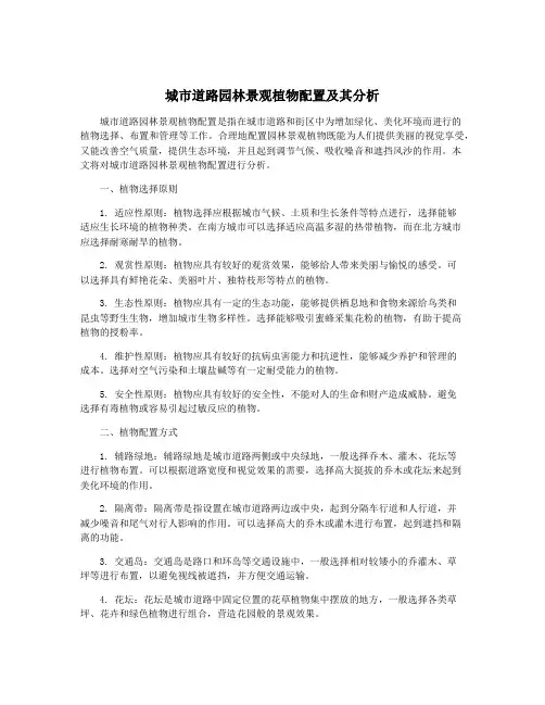 城市道路园林景观植物配置及其分析