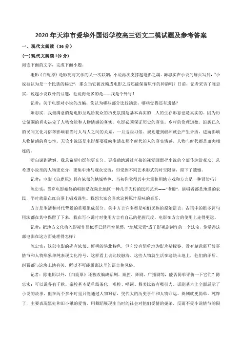 2020年天津市爱华外国语学校高三语文二模试题及参考答案