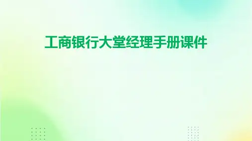 工商银行大堂经理手册课件