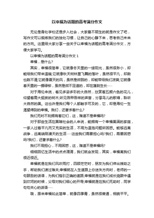 以幸福为话题的高考满分作文