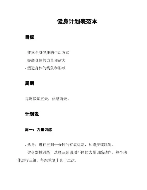 健身计划表范本