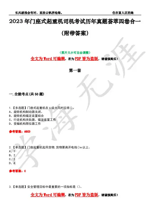 2023年门座式起重机司机考试历年真题荟萃四卷合一(附带答案)卷24