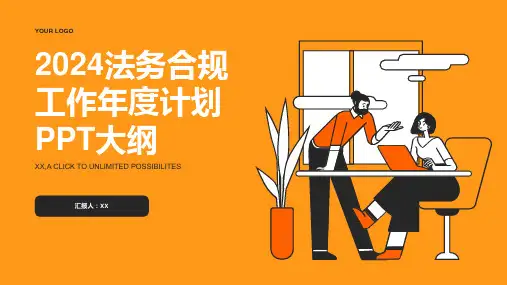 2024法务合规工作年度计划PPT模板