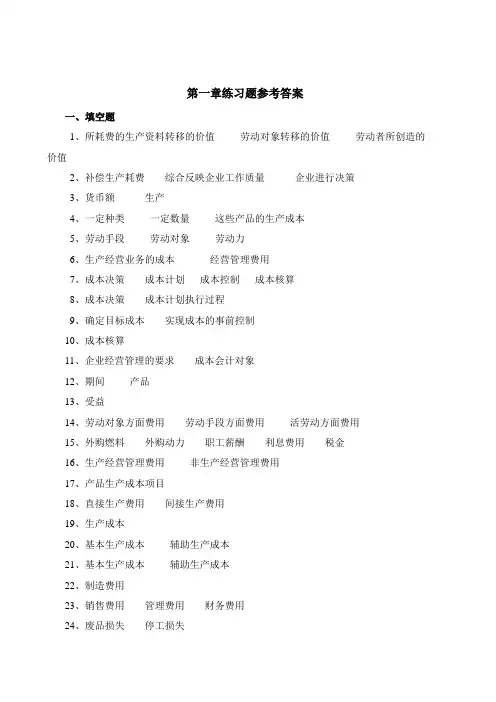 《成本会计实务》第三版教学课件-《成本会计实务学习指导与习题》第三版答案