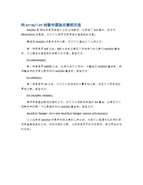 向arraylist对象中添加元素的方法