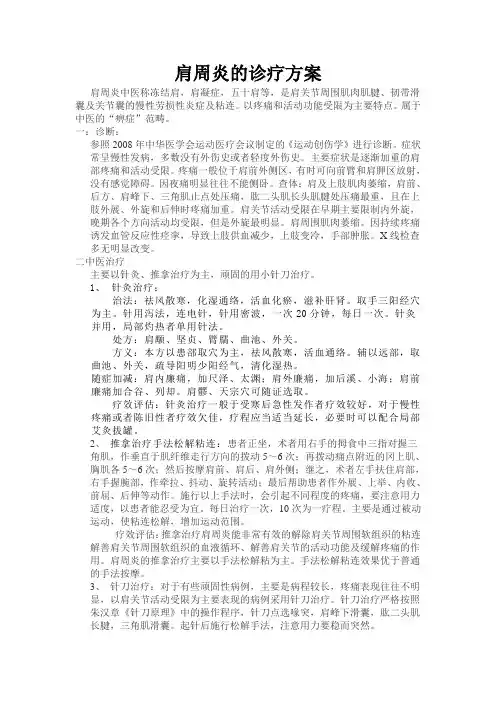 中医治疗肩周炎的诊疗方案