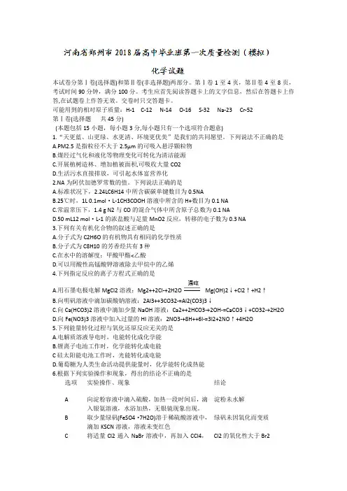 河南省郑州市2018届高中毕业班第一次质量检测(模拟)化学试题+Word版含答案