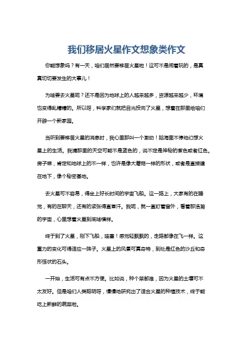 我们移居火星作文想象类作文