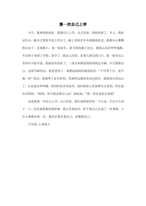 第一次自己上学_小学五年级作文450字