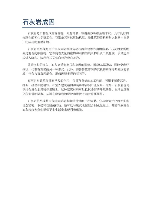 石灰岩成因