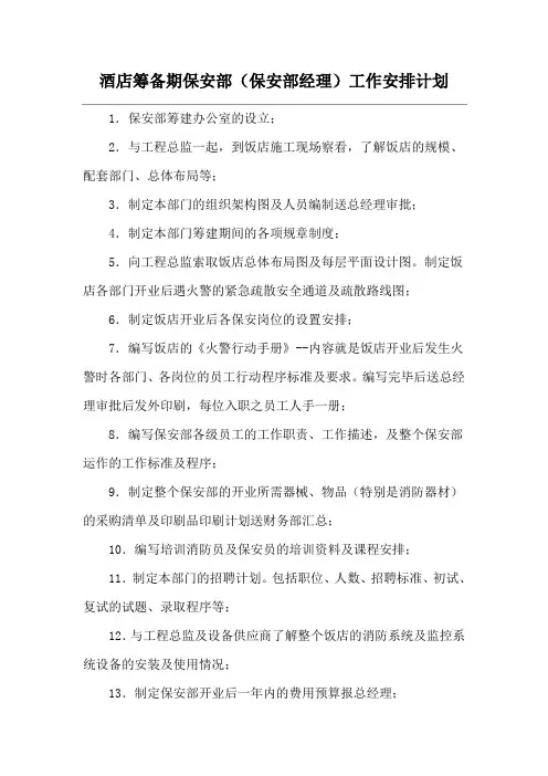 酒店筹备期保安部(保安部经理)工作安排计划