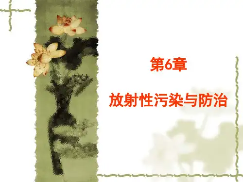 第6章放射性污染与防治