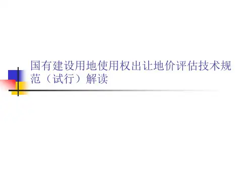出让评估规范20号文件