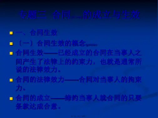 合同的成立与生效(精品PPT)