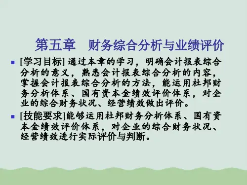 财务综合分析与经营业绩综合评价ppt(共34页)