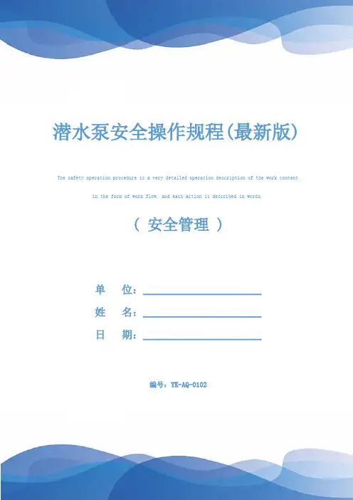 潜水泵安全操作规程(最新版)