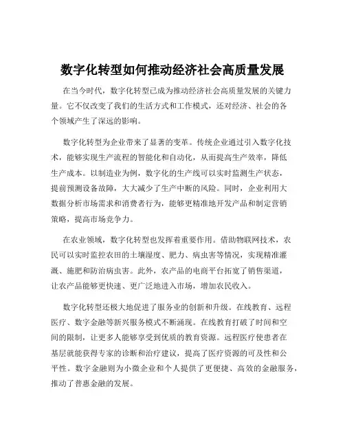 数字化转型如何推动经济社会高质量发展