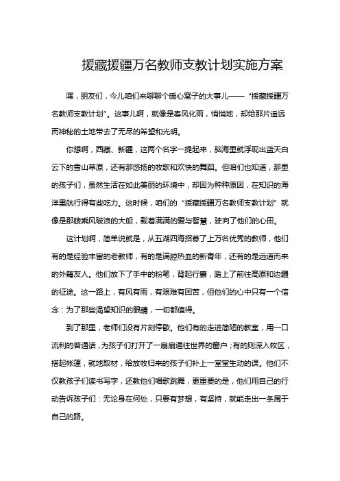 援藏援疆万名教师支教计划实施方案