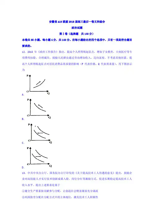 安徽省A10联盟高三最后一卷文综政治试题