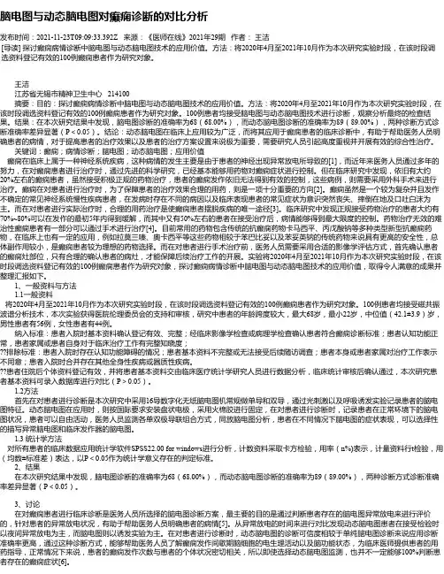 脑电图与动态脑电图对癫痫诊断的对比分析