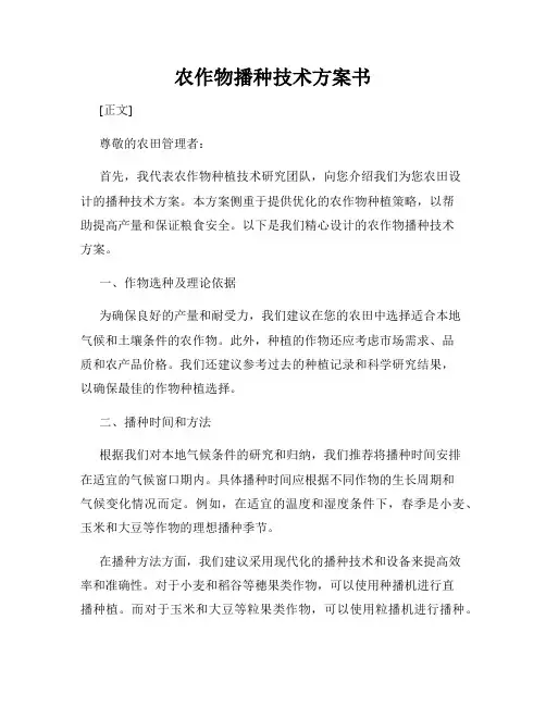 农作物播种技术方案书
