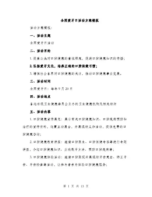 全国爱牙日活动方案模板(四篇)