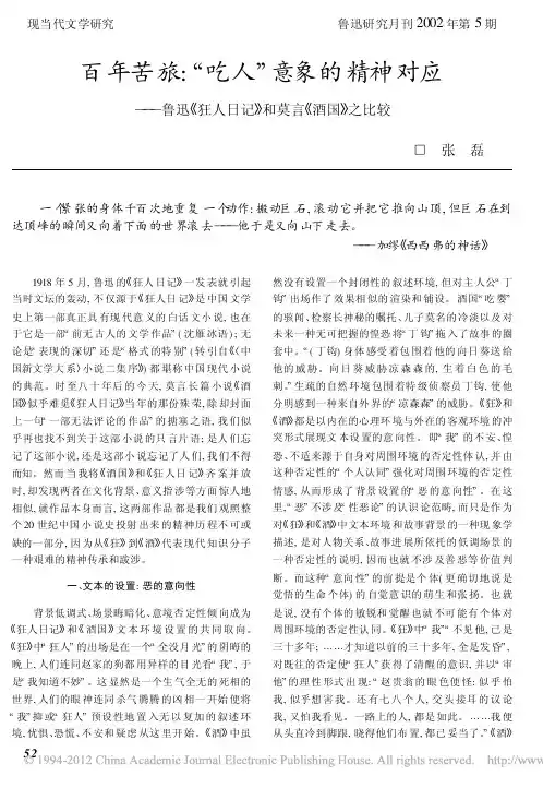 百年苦旅_吃人_意象的精神对应__省略__狂人日记_和莫言_酒国_之比较_张磊