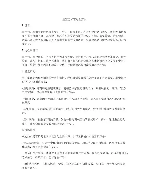 星空艺术馆运营方案