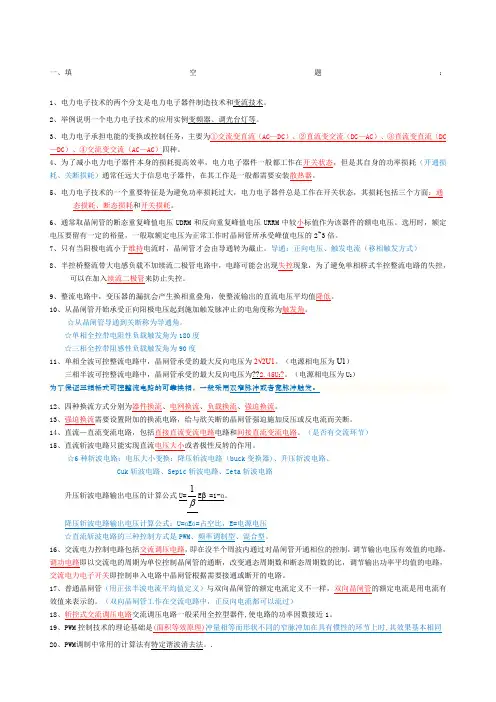 电力电子技术期末复习考卷综合附答案,题目配知识点