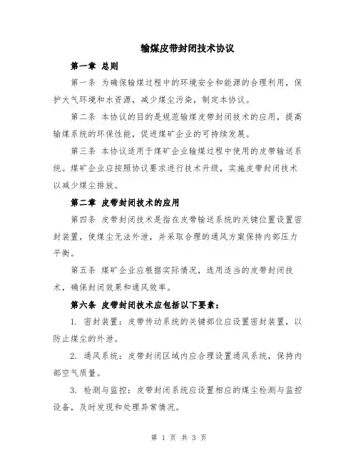 输煤皮带封闭技术协议