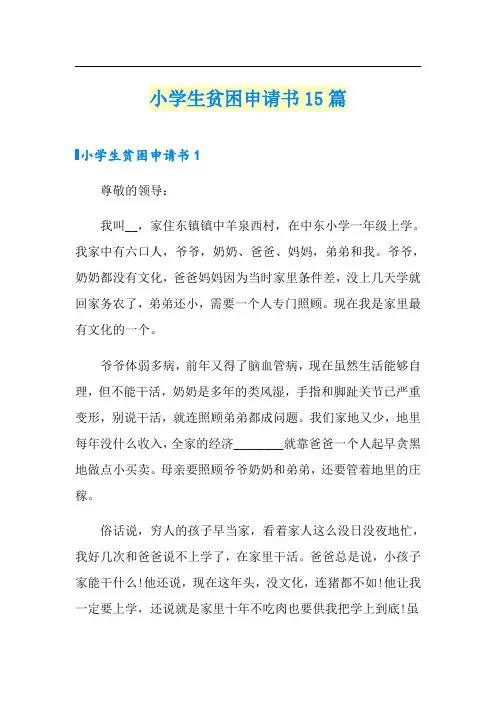 小学生贫困申请书15篇