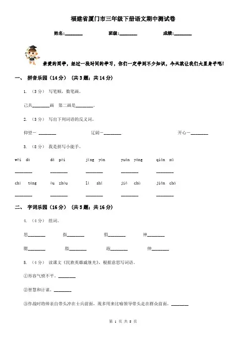 福建省厦门市三年级下册语文期中测试卷