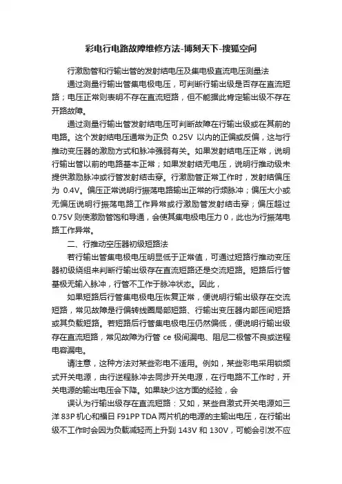 彩电行电路故障维修方法-博刻天下-搜狐空间