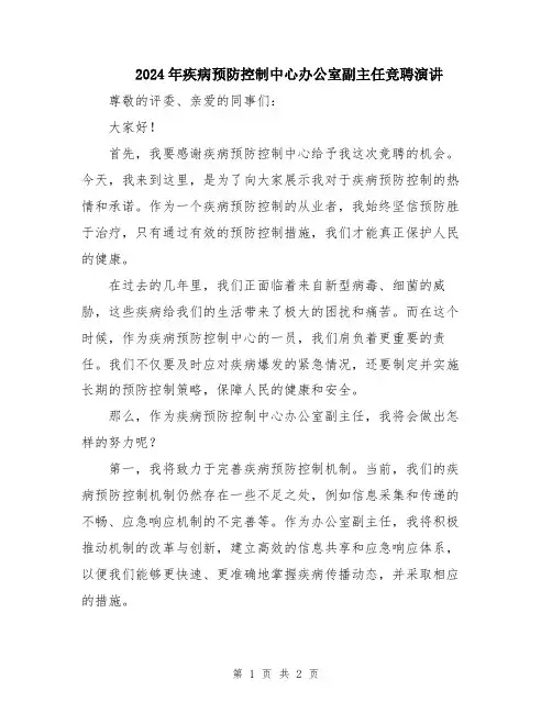 2024年疾病预防控制中心办公室副主任竞聘演讲