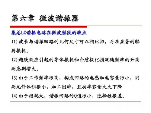 第六章 微波谐振器