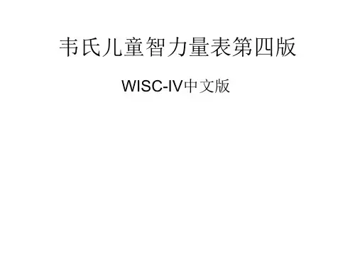 韦氏儿童智力量表第四版1