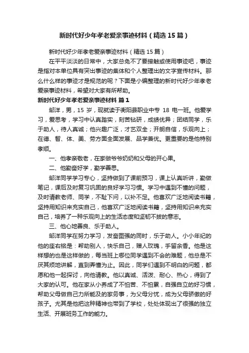 新时代好少年孝老爱亲事迹材料（精选15篇）