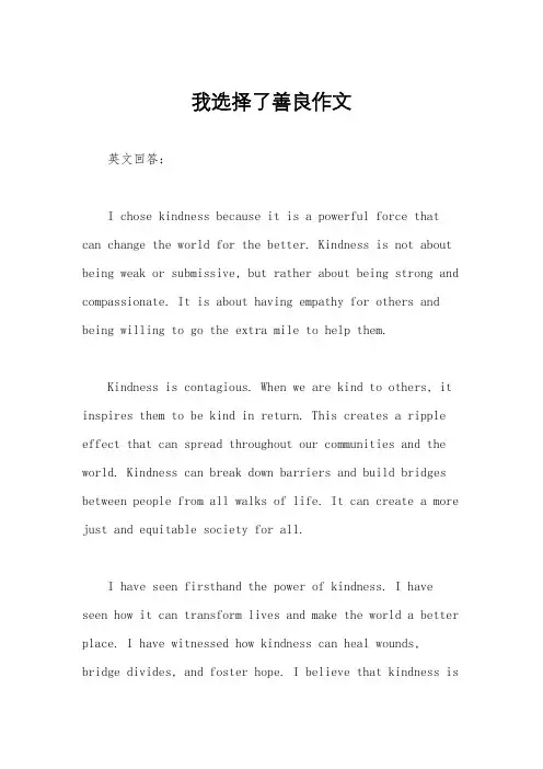 我选择了善良作文