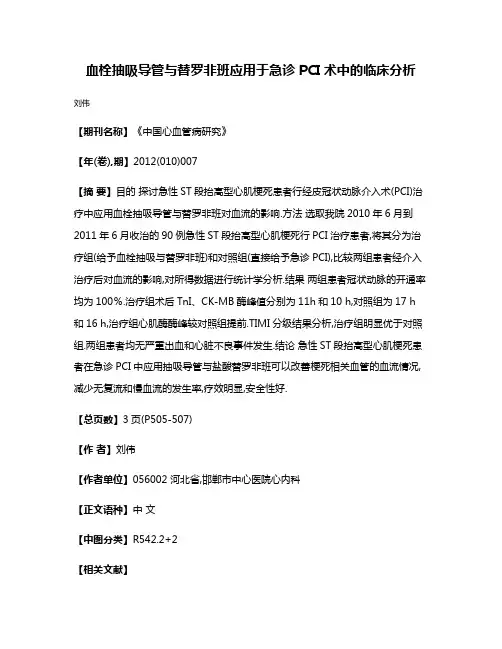血栓抽吸导管与替罗非班应用于急诊PCI术中的临床分析