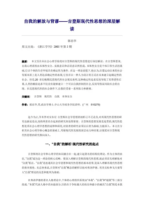 自我的解放与背谬——吉登斯现代性思想的深层解读.doc