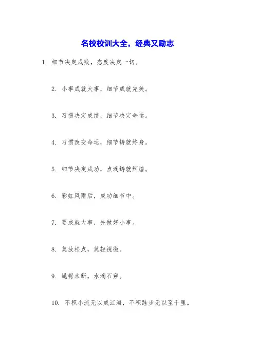 名校校训大全,经典又励志