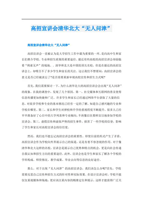 高招宣讲会清华北大“无人问津”